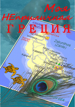Книга Моя неприличная Греция (СИ)