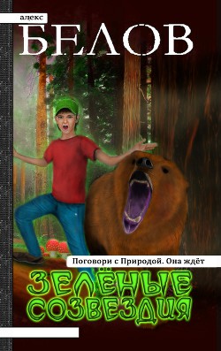 Книга Зеленые созвездия (СИ)