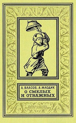Книга О смелых и отважных. Повести