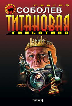 Книга Титановая гильотина