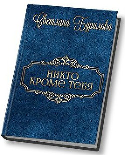 Книга Никто кроме тебя (СИ)