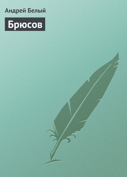 Книга Брюсов