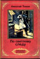 Книга По светлому следу (сб.)