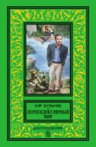 Книга Перпендикулярный мир (сборник)