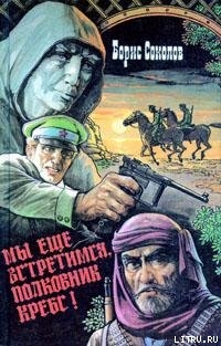 Книга Мы еще встретимся, полковник Кребс!
