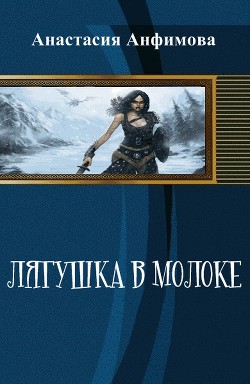 Книга Лягушка в молоке (СИ)