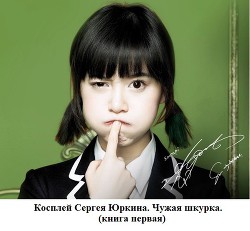 Книга Чужая шкурка или косплей Сергея Юркина (СИ)
