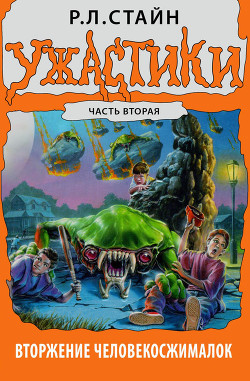 Книга Вторжение Человекосжималок. Часть вторая