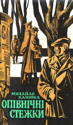 Книга Опівнічні стежки