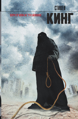 Книга Противостояние