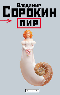Книга Пир