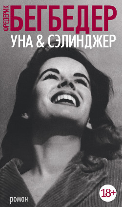 Книга Уна &amp; Сэлинджер