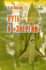 Книга Путь к «Энергии»