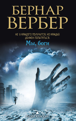 Книга Мы, Боги