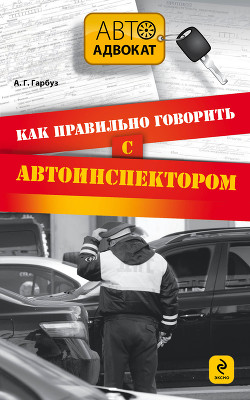 Книга Как правильно говорить с автоинспектором