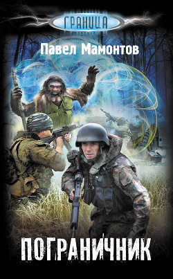 Книга Пограничник