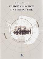 Книга Самое ужасное путешествие (с илл.)