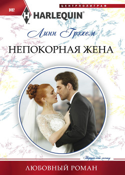 Книга Непокорная жена