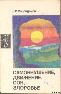 Книга Самовнушение, движение, сон, здоровье