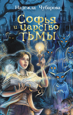 Книга Софья и Царство Тьмы