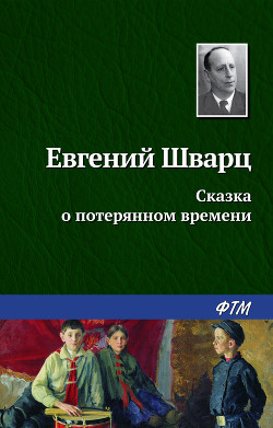 Книга Сказка о потерянном времени
