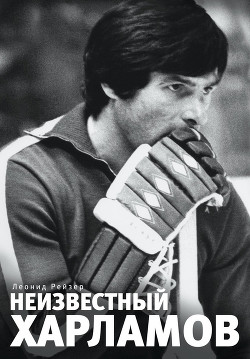 Книга Неизвестный Харламов
