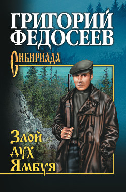 Книга Злой дух Ямбуя