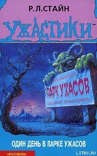 Книга Один день в парке ужасов