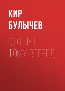 Книга Приключения Алисы. Том 2. Сто лет тому вперед