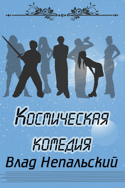 Книга Космическая комедия (СИ)