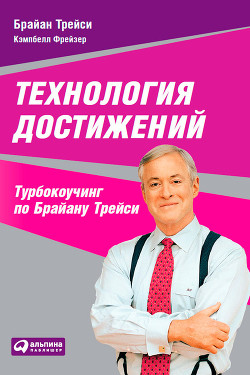 Книга Технология достижений. Турбокоучинг по Брайану Трейси