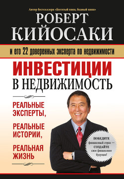 Книга Инвестиции в недвижимость
