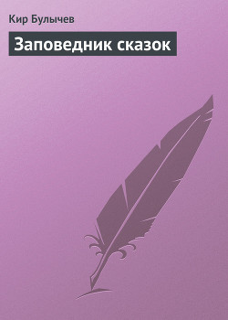 Книга Приключения Алисы. Том 4. Заповедник сказок