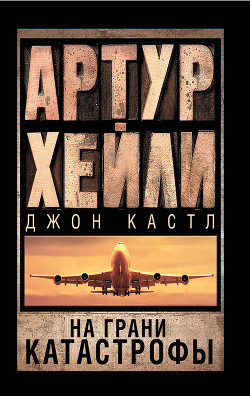 Книга На грани катастрофы