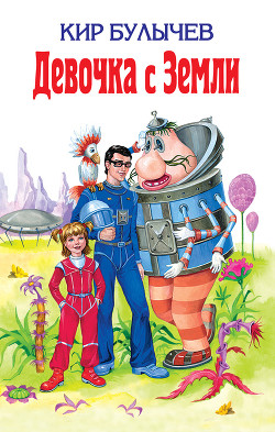 Книга Девочка с Земли (илл. Е. Мигунова)
