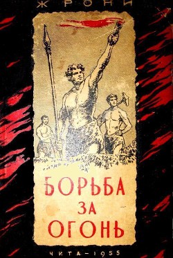 Книга Борьба за огонь (илл. В. Добровольского)