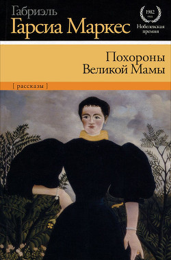 Книга Похороны Великой Мамы (сборник)