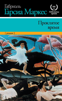 Книга Проклятое время (Недобрый час) (другой перевод)