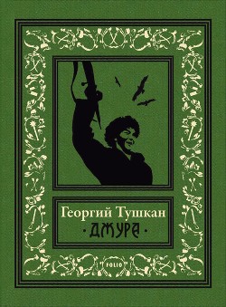 Книга Джура(ил. И.Незнайкина)