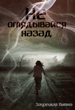 Книга Не оглядывайся назад (СИ)