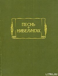 Книга Песнь о Нибелунгах