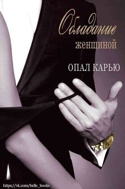 Книга Обладание женщиной (ЛП)
