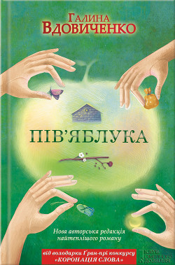Книга Інші пів’яблука