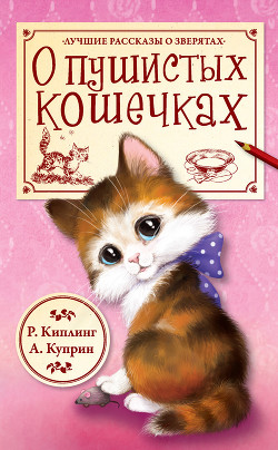 Книга О пушистых кошечках (сборник)