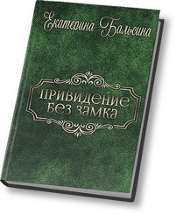 Книга Привидение без замка (СИ)