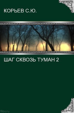 Книга Шаг сквозь туман 2 (СИ)