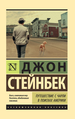 Книга Путешествие с Чарли в поисках Америки