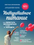 Книга Интуитивное питание. Как перестать беспокоиться о еде и похудеть