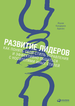 Книга Развитие лидеров. Как понять свой стиль управления и эффективно общаться с носителями иных стилей