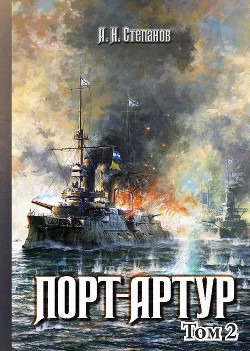 Книга Порт-Артур. Том 2